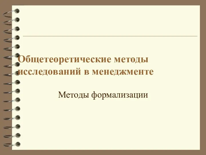 Общетеоретические методы исследований в менеджменте Методы формализации