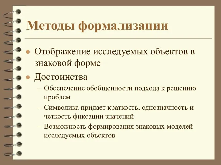 Методы формализации Отображение исследуемых объектов в знаковой форме Достоинства Обеспечение обобщенности подхода