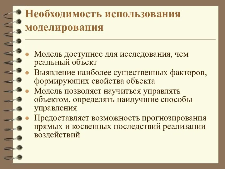 Необходимость использования моделирования Модель доступнее для исследования, чем реальный объект Выявление наиболее