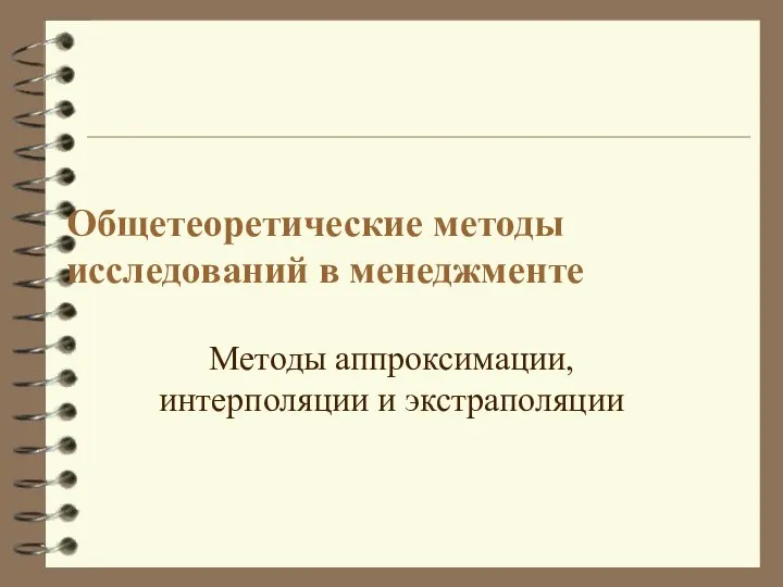 Общетеоретические методы исследований в менеджменте Методы аппроксимации, интерполяции и экстраполяции