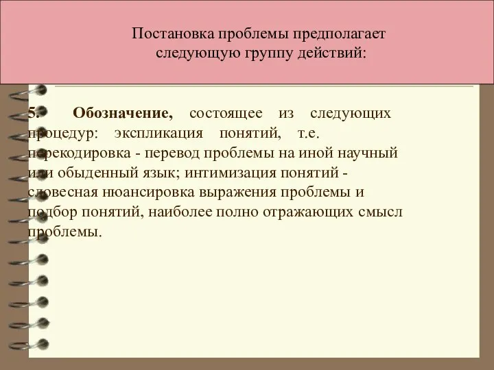 Постановка проблемы предполагает следующую группу действий: 5. Обозначение, состоящее из следующих процедур: