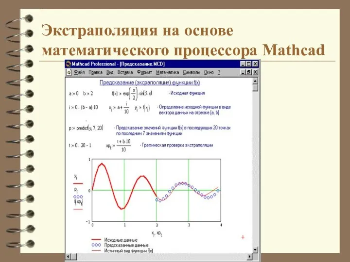 Экстраполяция на основе математического процессора Mathcad