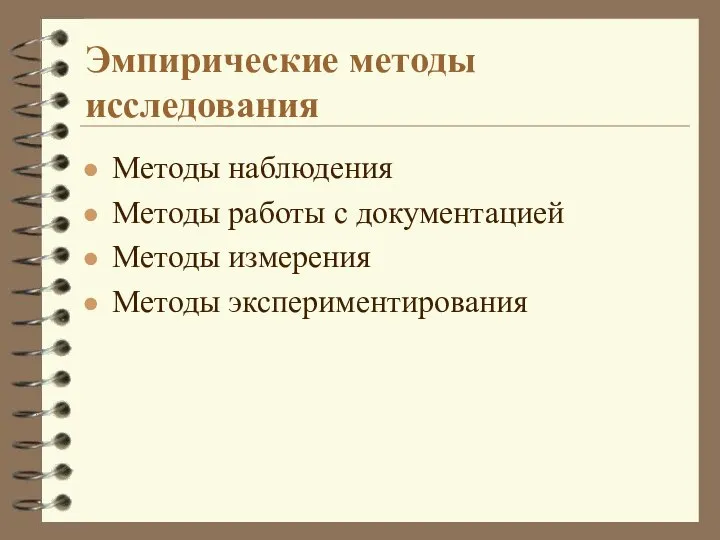 Эмпирические методы исследования Методы наблюдения Методы работы с документацией Методы измерения Методы экспериментирования