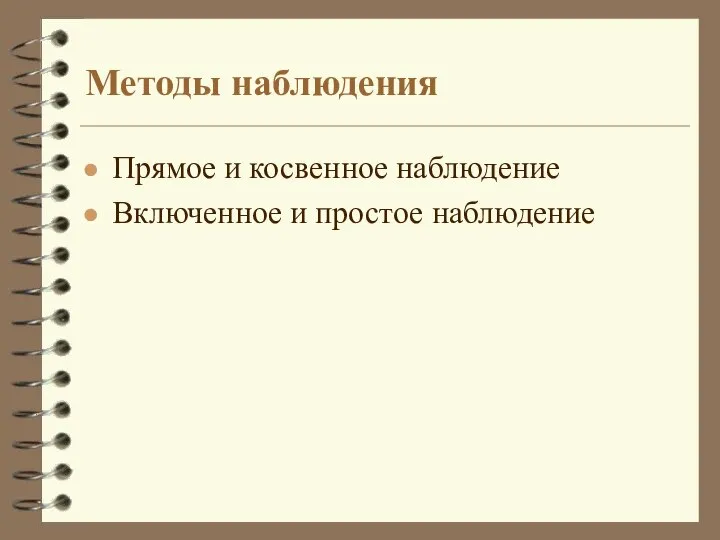 Методы наблюдения Прямое и косвенное наблюдение Включенное и простое наблюдение