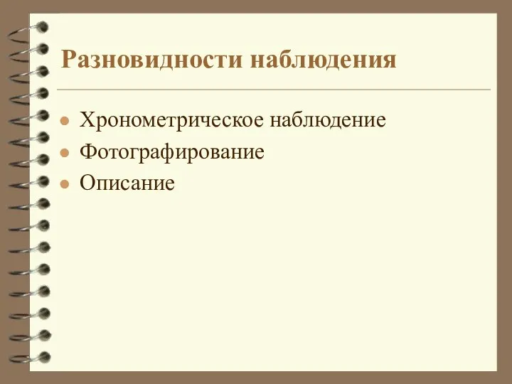 Разновидности наблюдения Хронометрическое наблюдение Фотографирование Описание