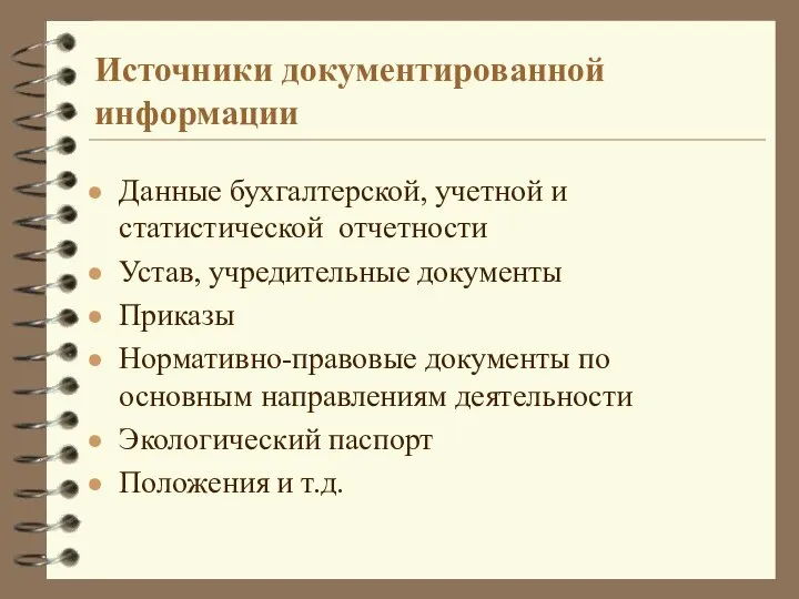 Источники документированной информации Данные бухгалтерской, учетной и статистической отчетности Устав, учредительные документы