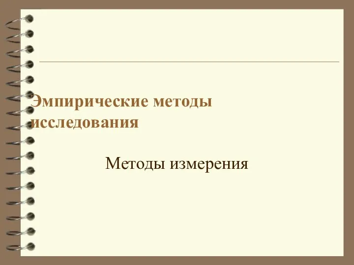 Эмпирические методы исследования Методы измерения