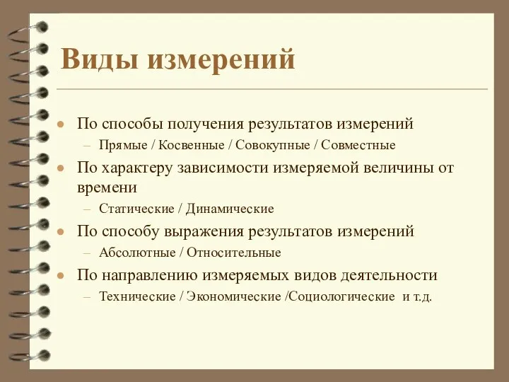 Виды измерений По способы получения результатов измерений Прямые / Косвенные / Совокупные