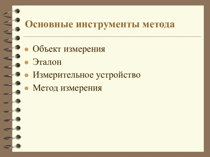 Основные инструменты метода Объект измерения Эталон Измерительное устройство Метод измерения