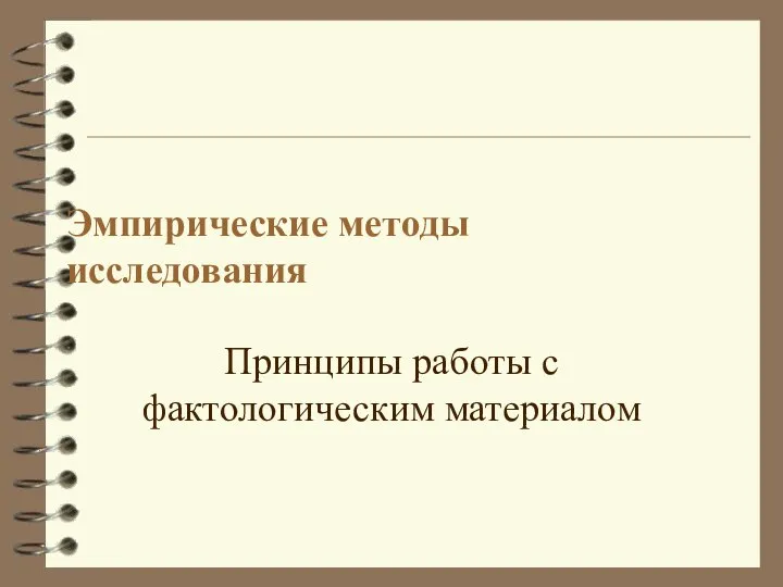 Эмпирические методы исследования Принципы работы с фактологическим материалом