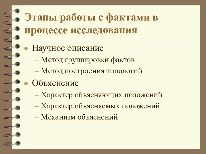 Этапы работы с фактами в процессе исследования Научное описание Метод группировки фактов