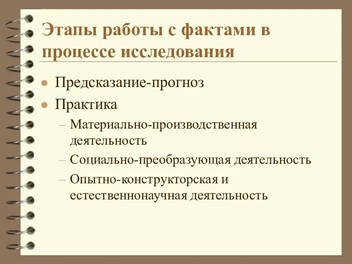 Этапы работы с фактами в процессе исследования Предсказание-прогноз Практика Материально-производственная деятельность Социально-преобразующая