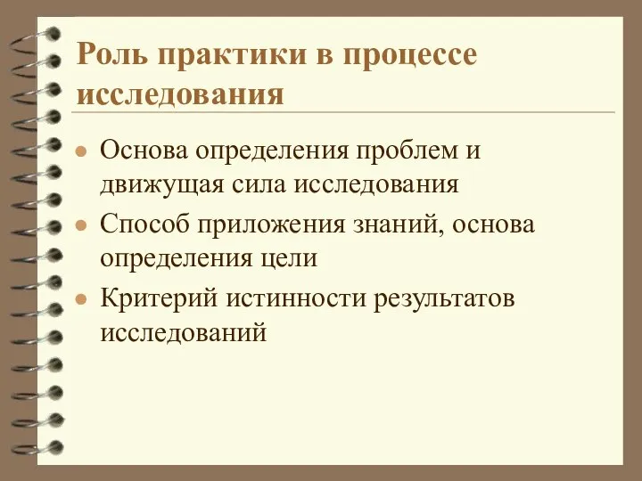 Роль практики в процессе исследования Основа определения проблем и движущая сила исследования