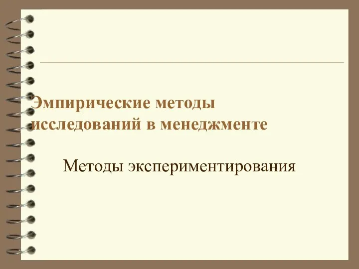 Эмпирические методы исследований в менеджменте Методы экспериментирования