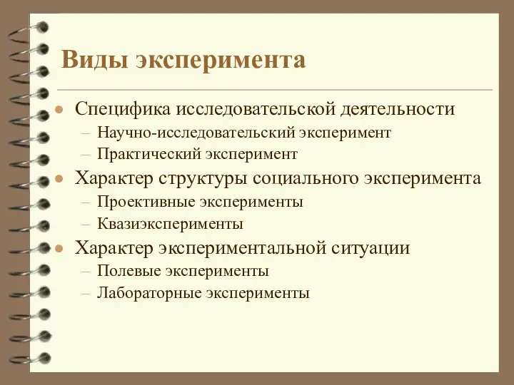 Виды эксперимента Специфика исследовательской деятельности Научно-исследовательский эксперимент Практический эксперимент Характер структуры социального