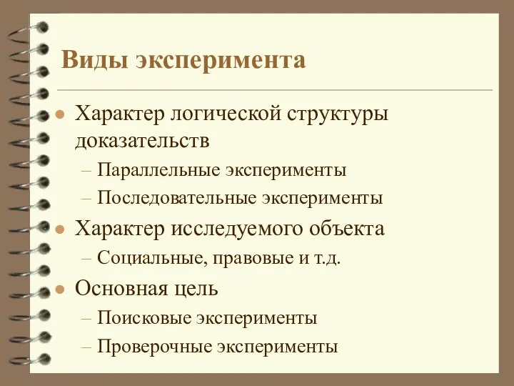 Виды эксперимента Характер логической структуры доказательств Параллельные эксперименты Последовательные эксперименты Характер исследуемого