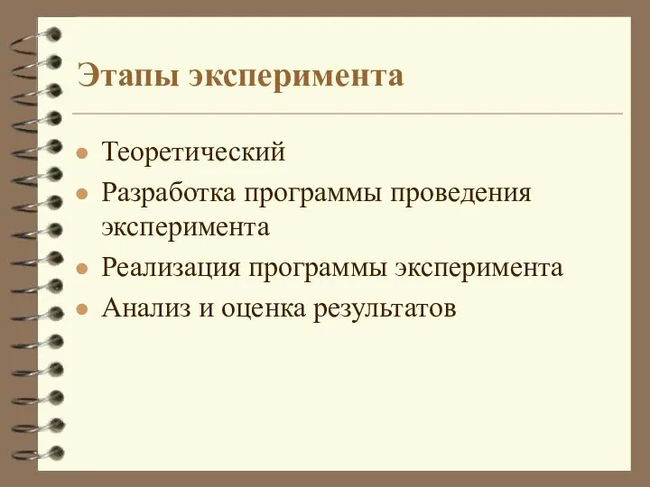 Этапы эксперимента Теоретический Разработка программы проведения эксперимента Реализация программы эксперимента Анализ и оценка результатов