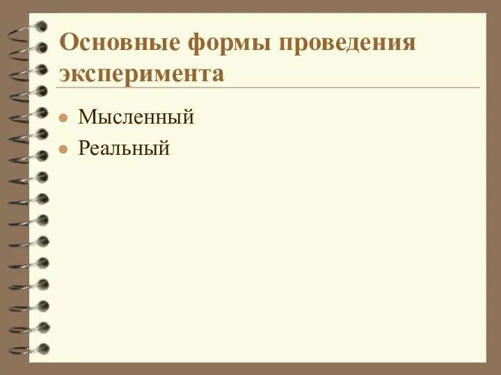 Основные формы проведения эксперимента Мысленный Реальный