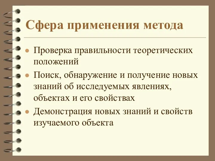 Сфера применения метода Проверка правильности теоретических положений Поиск, обнаружение и получение новых