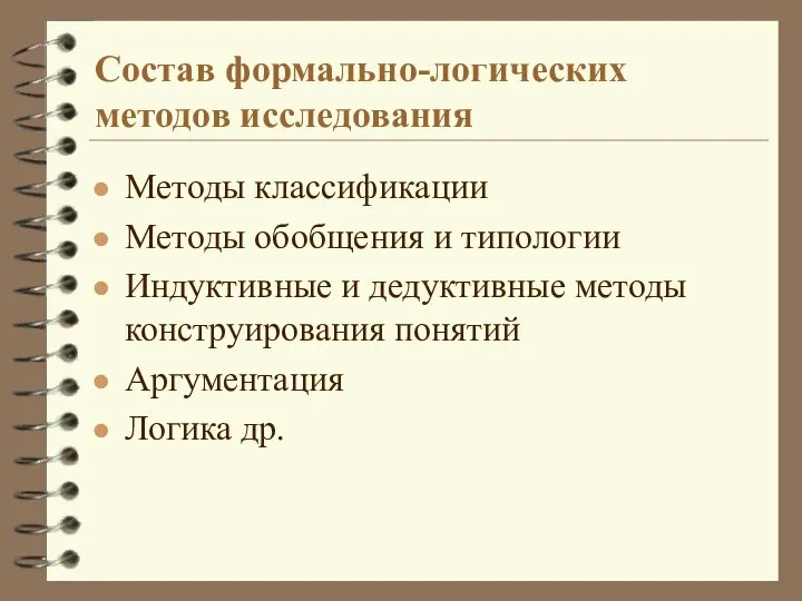 Состав формально-логических методов исследования Методы классификации Методы обобщения и типологии Индуктивные и