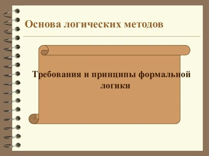 Основа логических методов Требования и принципы формальной логики