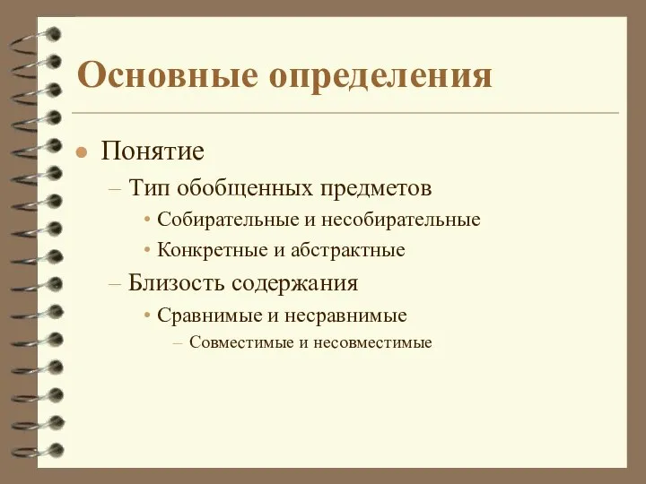 Основные определения Понятие Тип обобщенных предметов Собирательные и несобирательные Конкретные и абстрактные