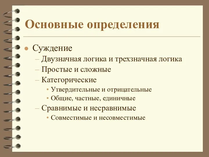 Основные определения Суждение Двузначная логика и трехзначная логика Простые и сложные Категорические