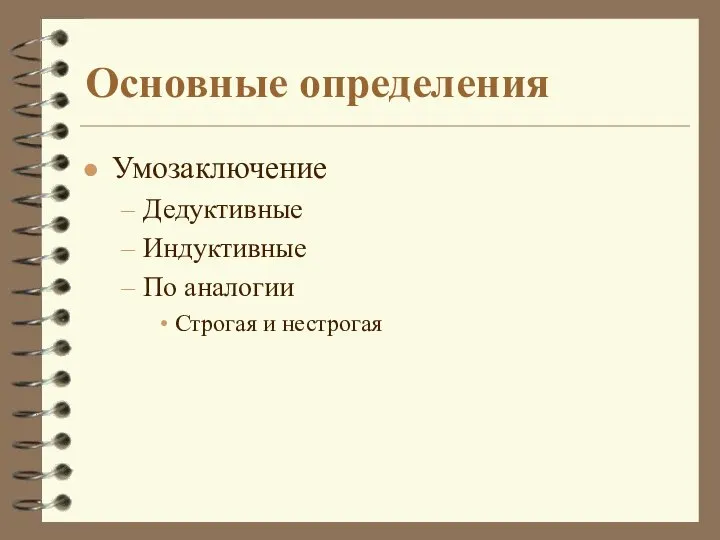 Основные определения Умозаключение Дедуктивные Индуктивные По аналогии Строгая и нестрогая