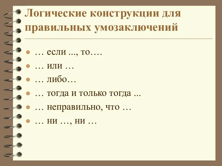 Логические конструкции для правильных умозаключений … если ..., то…. … или …