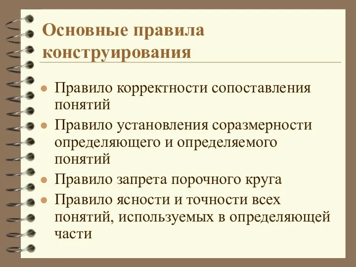 Основные правила конструирования Правило корректности сопоставления понятий Правило установления соразмерности определяющего и