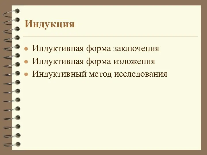 Индукция Индуктивная форма заключения Индуктивная форма изложения Индуктивный метод исследования