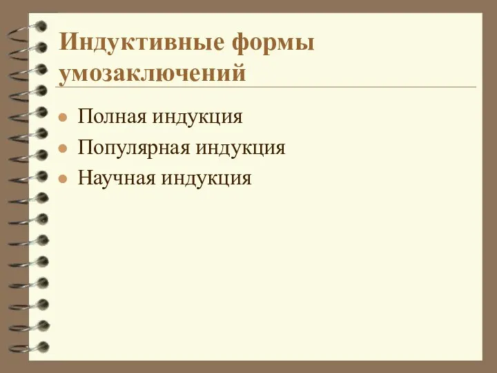 Индуктивные формы умозаключений Полная индукция Популярная индукция Научная индукция