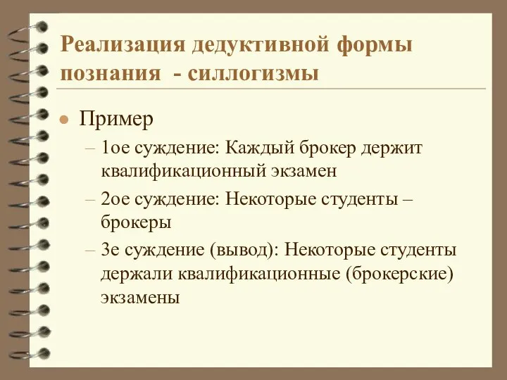 Реализация дедуктивной формы познания - силлогизмы Пример 1ое суждение: Каждый брокер держит