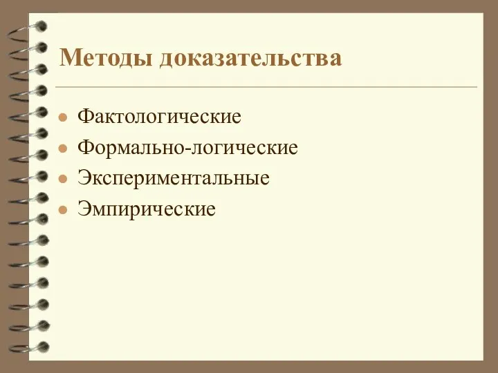 Методы доказательства Фактологические Формально-логические Экспериментальные Эмпирические