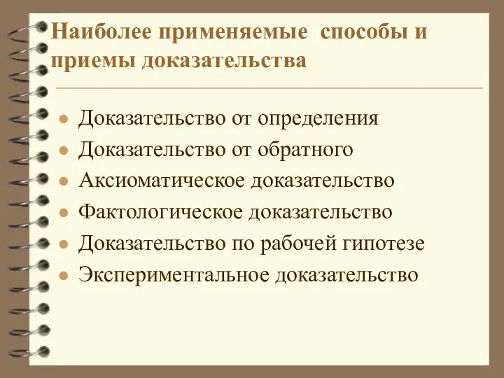 Наиболее применяемые способы и приемы доказательства Доказательство от определения Доказательство от обратного