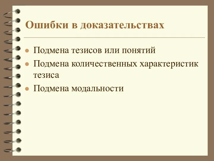 Ошибки в доказательствах Подмена тезисов или понятий Подмена количественных характеристик тезиса Подмена модальности