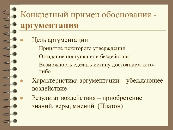 Конкретный пример обоснования - аргументация Цель аргументации Принятие некоторого утверждения Ожидание поступка