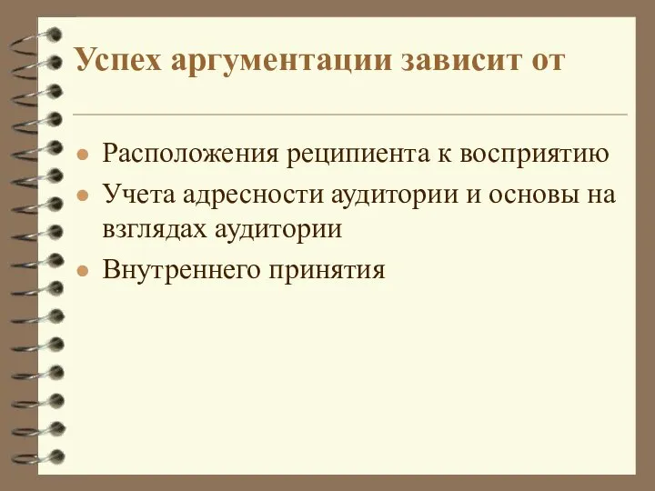 Успех аргументации зависит от Расположения реципиента к восприятию Учета адресности аудитории и