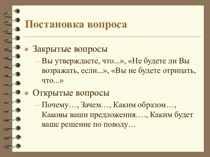 Постановка вопроса Закрытые вопросы Вы утверждаете, что...», «Не будете ли Вы возражать,