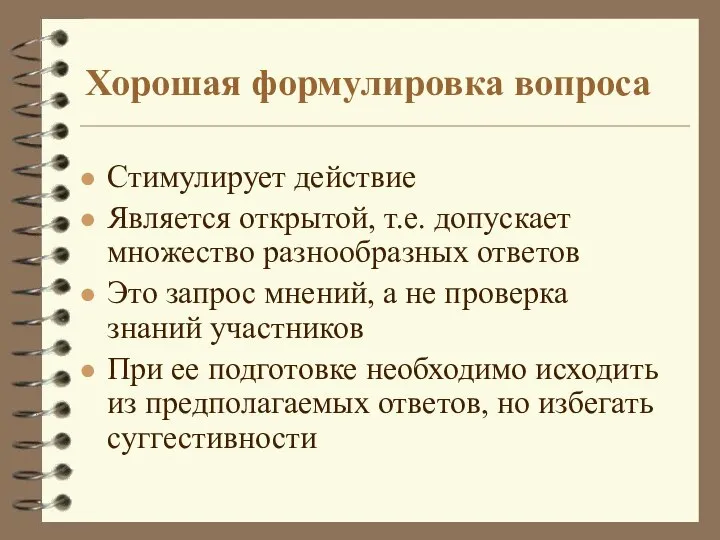 Хорошая формулировка вопроса Стимулирует действие Является открытой, т.е. допускает множество разнообразных ответов