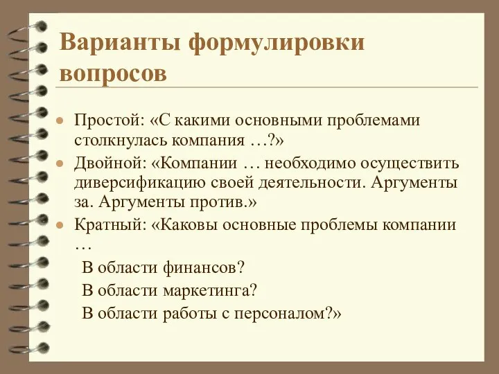 Варианты формулировки вопросов Простой: «С какими основными проблемами столкнулась компания …?» Двойной: