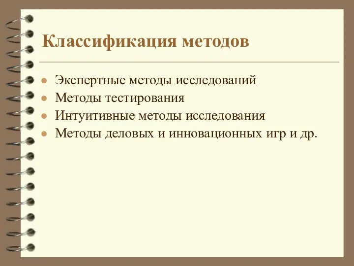 Классификация методов Экспертные методы исследований Методы тестирования Интуитивные методы исследования Методы деловых