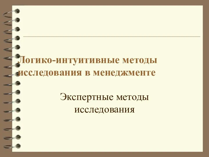 Логико-интуитивные методы исследования в менеджменте Экспертные методы исследования