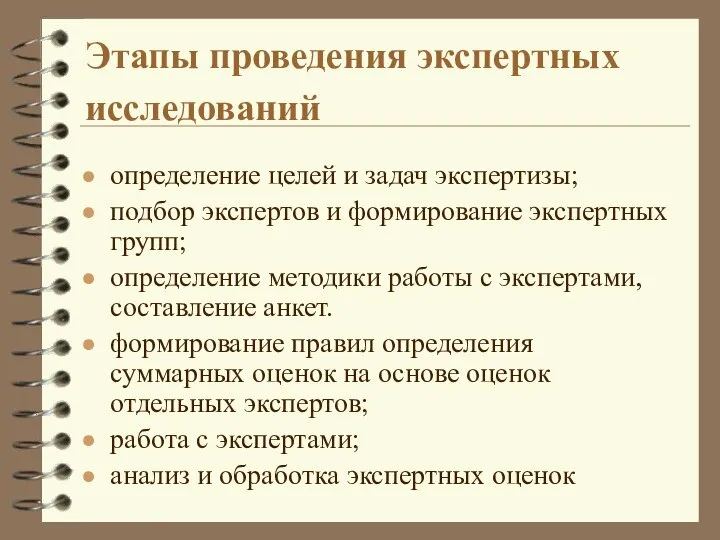 Этапы проведения экспертных исследований определение целей и задач экспертизы; подбор экспертов и