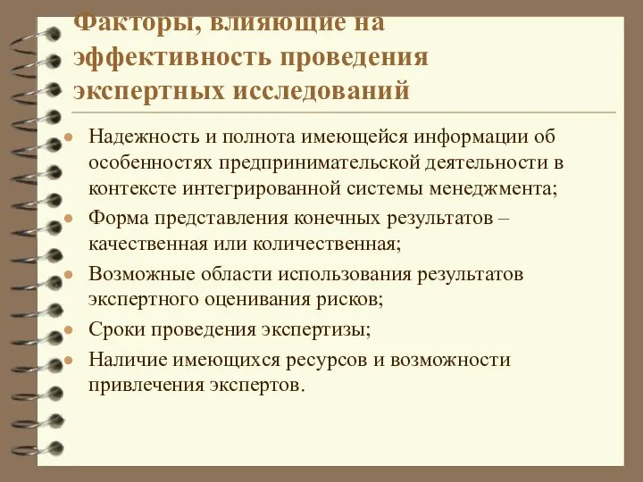 Факторы, влияющие на эффективность проведения экспертных исследований Надежность и полнота имеющейся информации