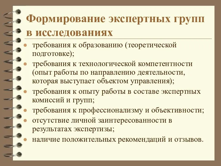 Формирование экспертных групп в исследованиях требования к образованию (теоретической подготовке); требования к