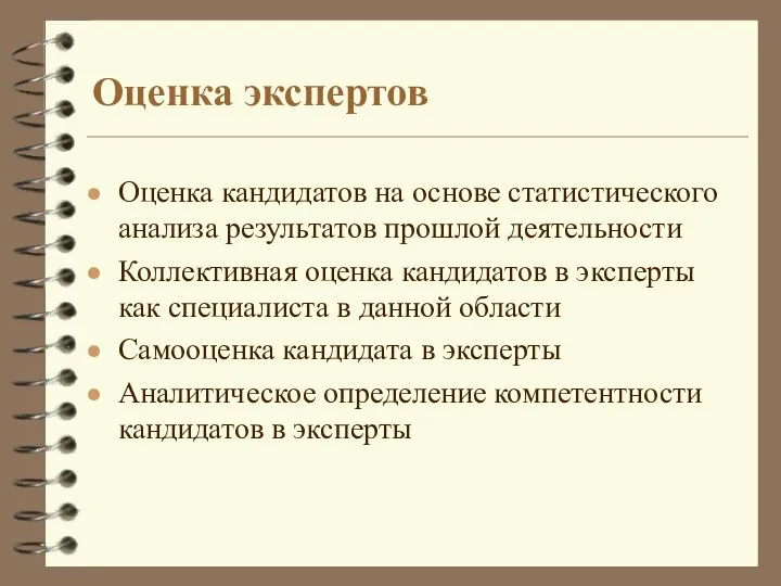 Оценка экспертов Оценка кандидатов на основе статистического анализа результатов прошлой деятельности Коллективная