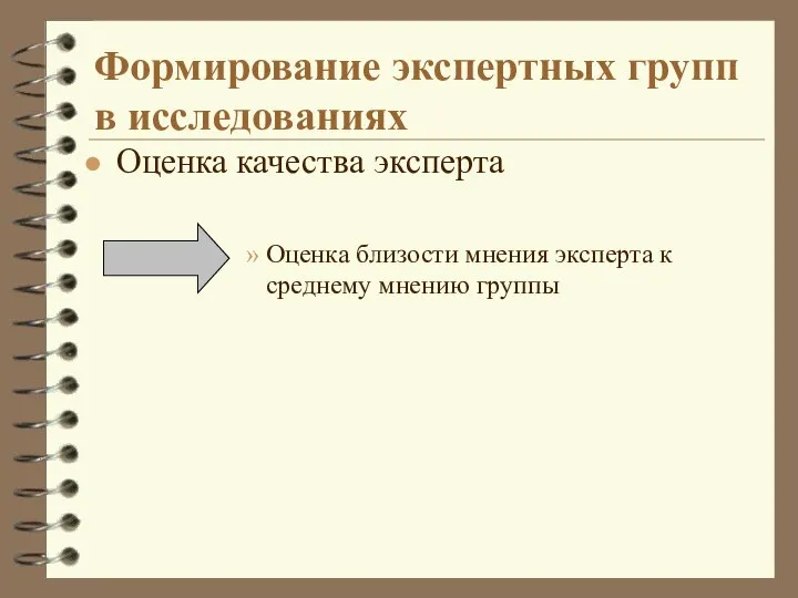 Формирование экспертных групп в исследованиях Оценка качества эксперта Оценка близости мнения эксперта к среднему мнению группы