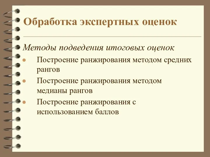 Обработка экспертных оценок Методы подведения итоговых оценок Построение ранжирования методом средних рангов