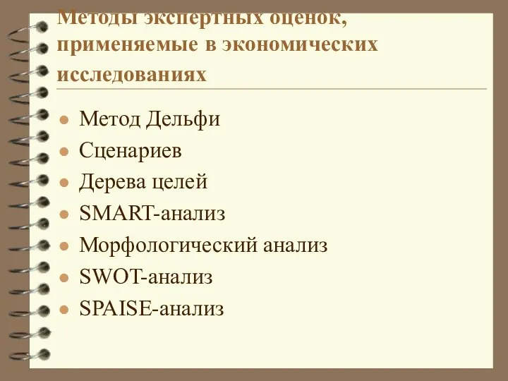 Методы экспертных оценок, применяемые в экономических исследованиях Метод Дельфи Сценариев Дерева целей